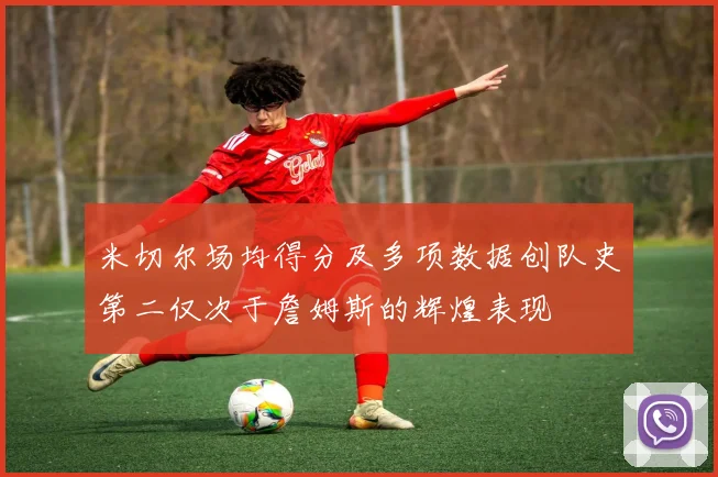 米切尔场均得分及多项数据创队史第二仅次于詹姆斯的辉煌表现