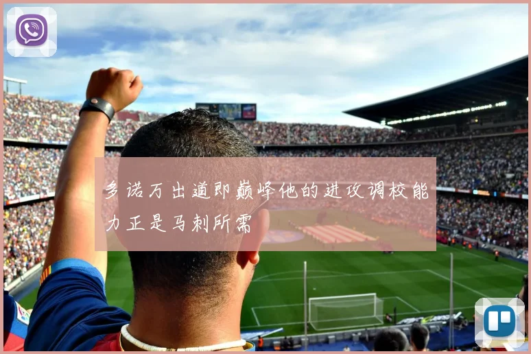 多诺万出道即巅峰他的进攻调校能力正是马刺所需