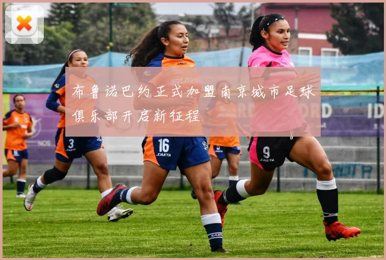 布鲁诺巴约正式加盟南京城市足球俱乐部开启新征程