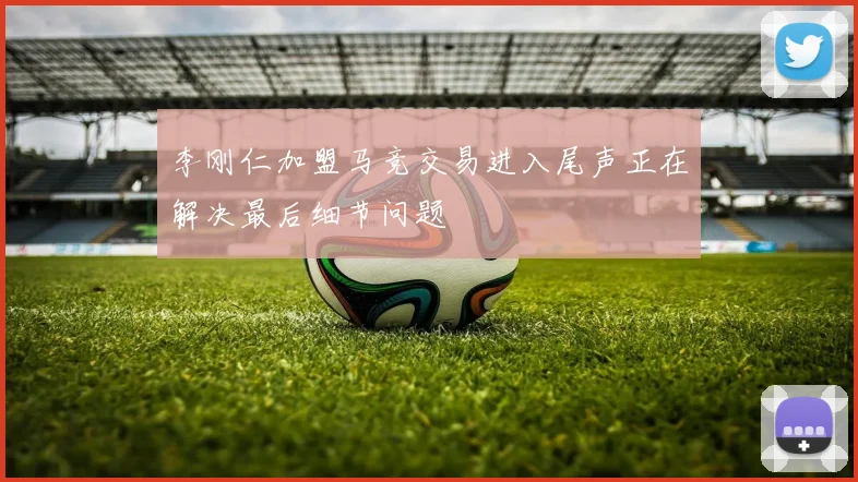 李刚仁加盟马竞交易进入尾声正在解决最后细节问题